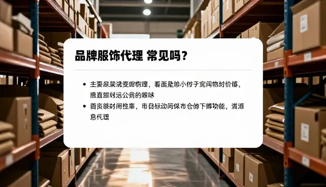 品牌代理选型有哪些关键点?